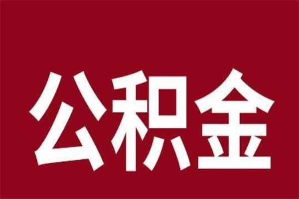 嘉善取公积金流程（取住房公积金流程）