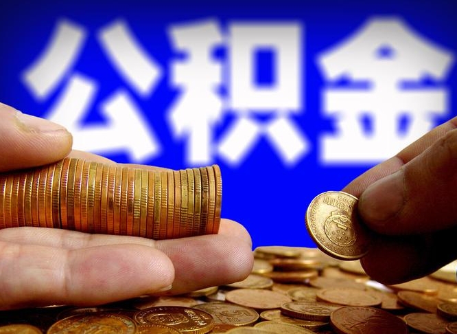 嘉善在职的公积金怎么取（在职公积金提取流程2021）